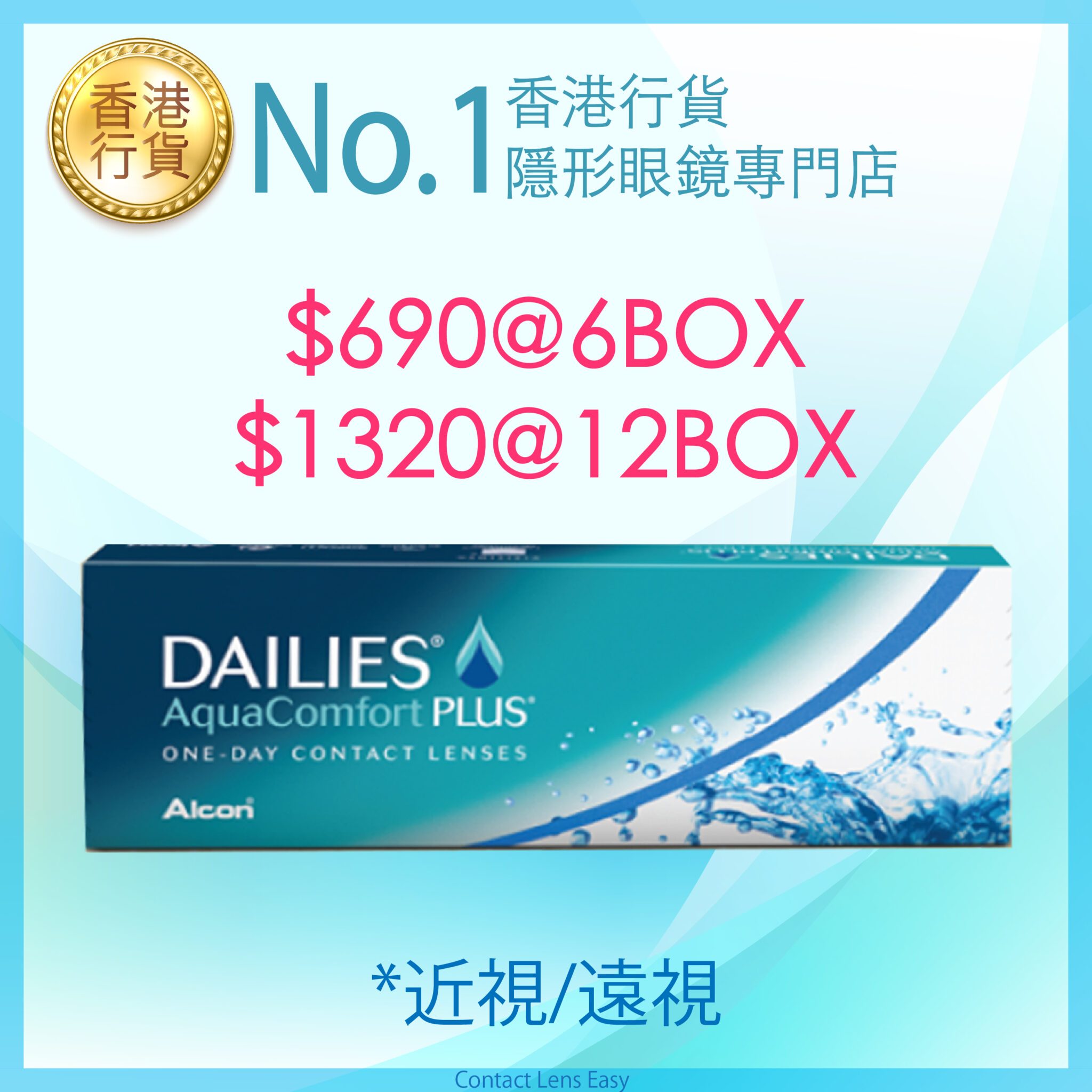 dailies-aquacomfort-plus-contact-lens-easy