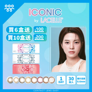 博士倫 Lacelle Iconic 隱形眼鏡 1 Day Color