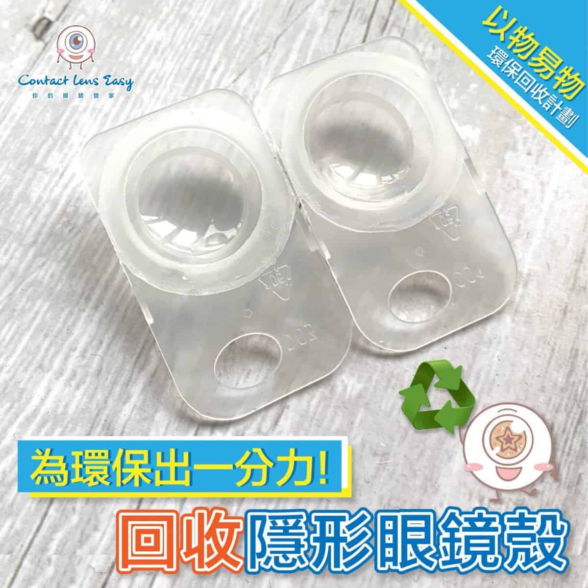 以物易物con殼環保回收計劃 戴con同時為環保出一分力 Contact Lens Easy